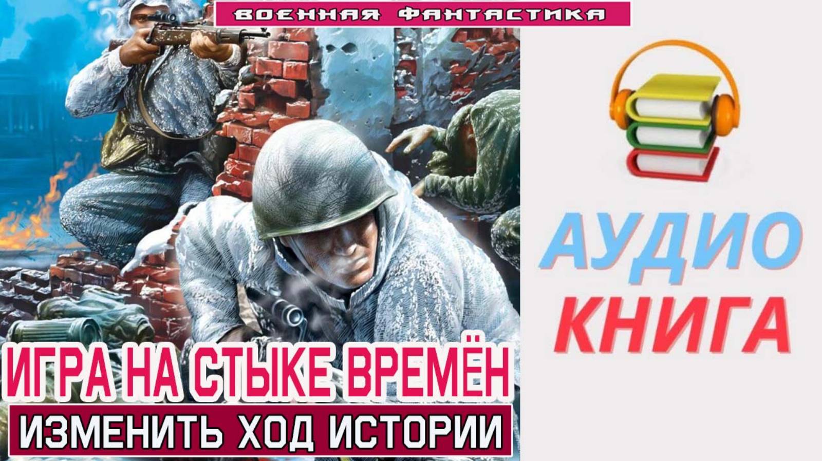 #Аудиокнига. «ИГРА НА СТЫКЕ ВРЕМЁН! Изменить ход истории». #Попаданцы#БоеваяФантастика смотреть онлайн