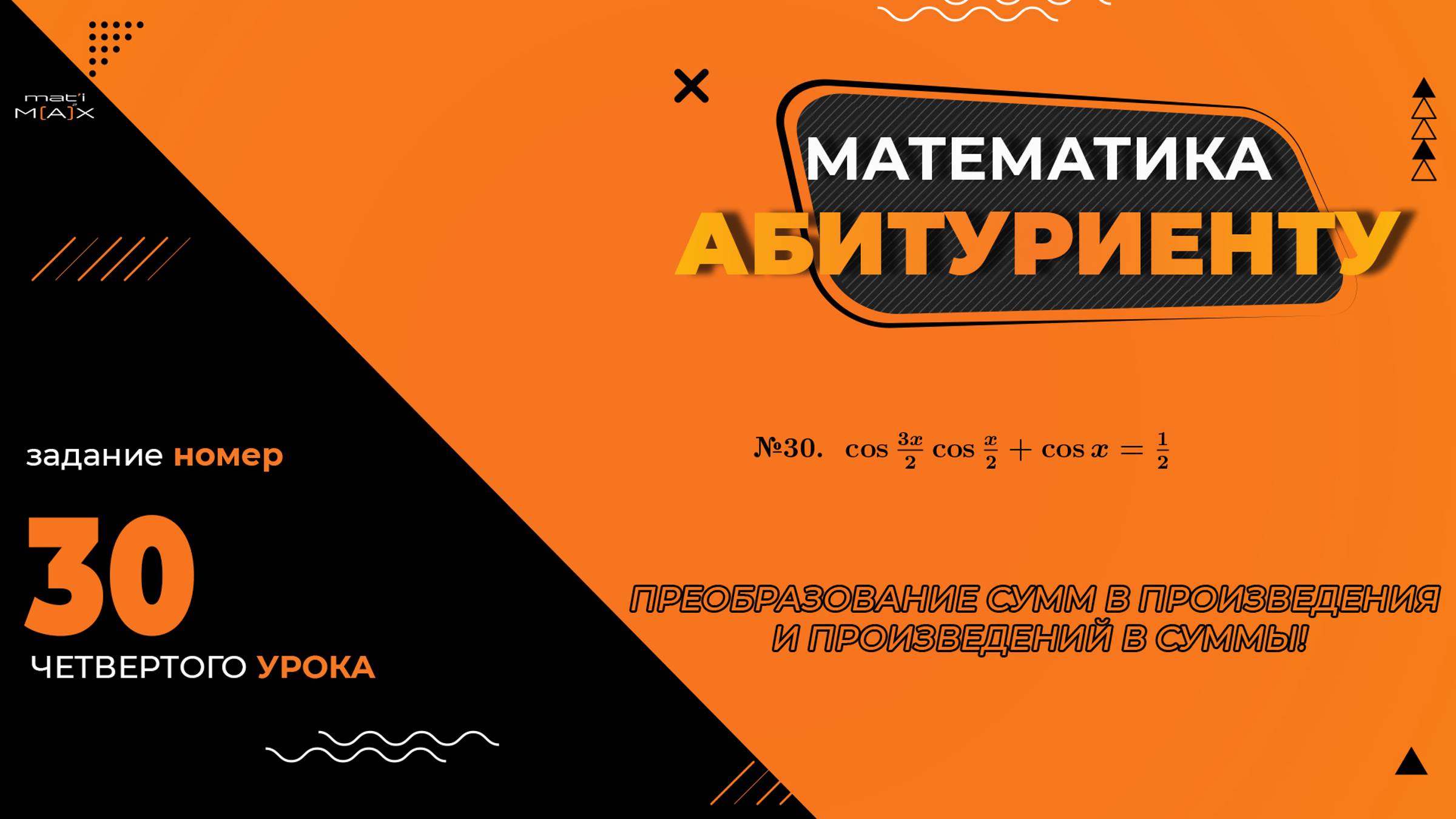 УРОК 4, ЗАДАНИЕ 30 ИЗ СБОРНИКА В.В. ТКАЧУКА - МАТЕМАТИКА АБИТУРИЕНТУ