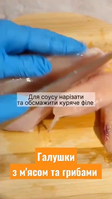 Галушки з м’ясом та грибами😍 Як приготувати Найсмачніші галушки без шкоди для фігури🤫Ваша О.Ткаченк смотреть онлайн