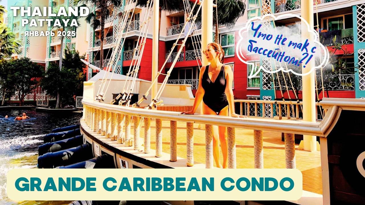 Стоит ли селиться в Grande Caribbean Condo |Плюсы и минусы | ЧЕСТНЫЙ ОБЗОР | Паттайя 2025 смотреть онлайн