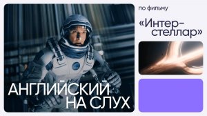 Английский на слух по фильмам | «Интерстеллар» | Онлайн-школа «Инглекс»