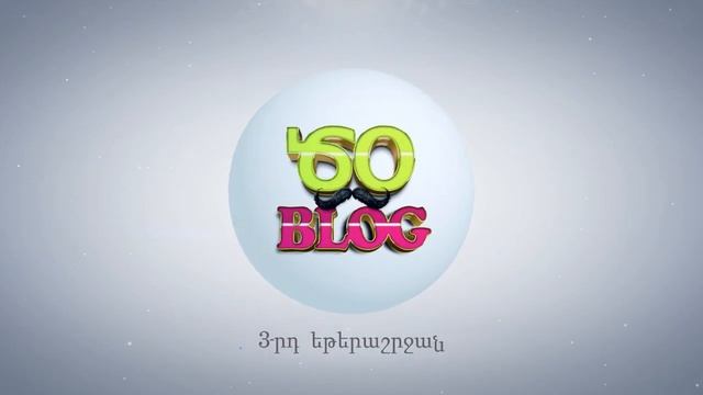 ԾՕ BLOG 3-ՐԴ ԵԹԵՐԱՇՐՋԱՆ смотреть онлайн