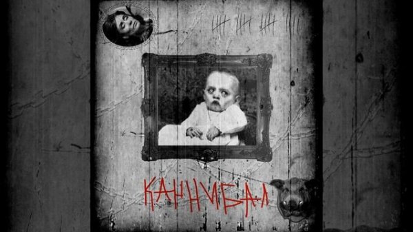 Каннибал