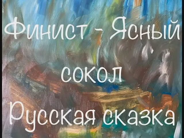 "Финист - Ясный сокол" русская народная сказка смотреть онлайн