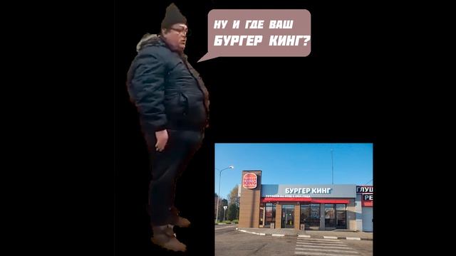НУ и Где Ваш Бургер Кинг? смотреть онлайн