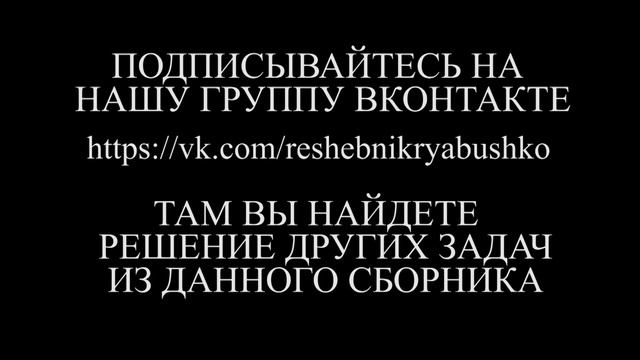 Рябушко ИДЗ 6.2 ВАРИАНТ 9 ЗАДАЧА №3 смотреть онлайн