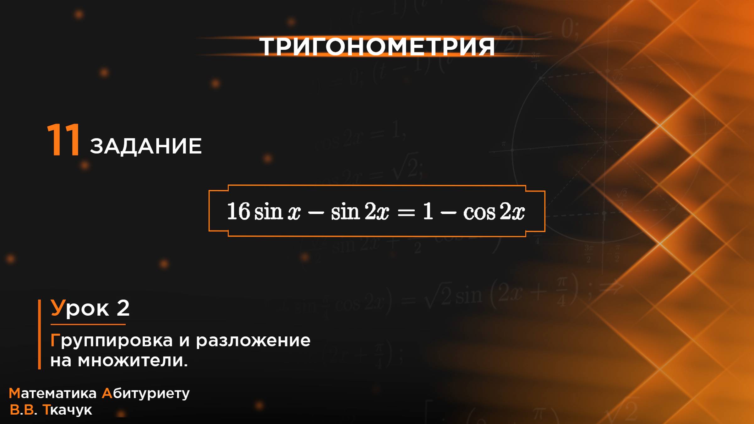 УРОК 2, ЗАДАНИЕ 11 ИЗ СБОРНИКА В.В. ТКАЧУКА - МАТЕМАТИКА АБИТУРИЕНТУ