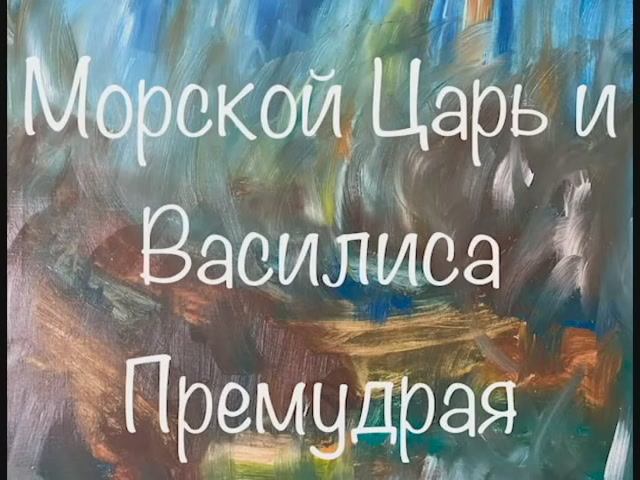 "Морской Царь и Василиса Премудрая" русская сказка смотреть онлайн