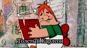 Толстый Карлсон