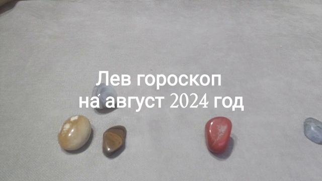 Лев гороскоп на август 2024 год Гадание на камнях смотреть онлайн