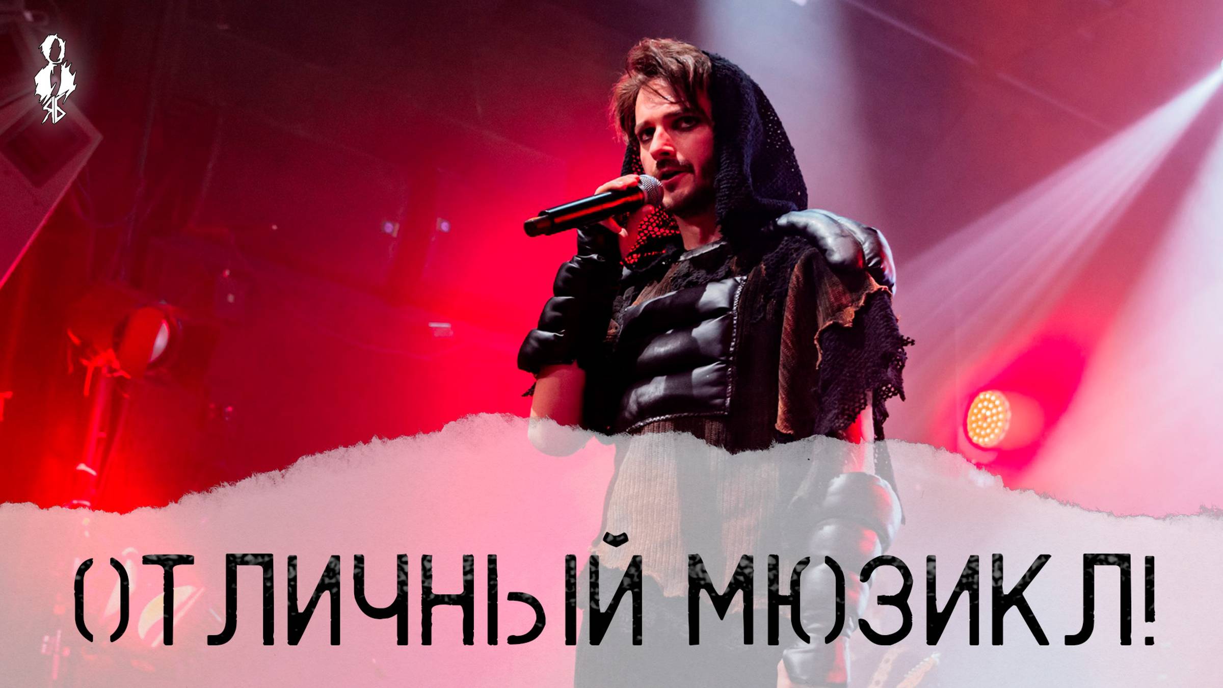 Ярослав Баярунас - Отличный мюзикл!