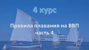 4 курс. ВВП ч.4
