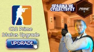 НУЖЕН ЛИ ПРАЙМ В КС2?
