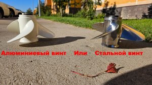 Стальной или алюминиевый гребной винт (03.10.2024)