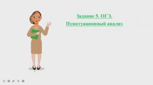 Задание 5 на ОГЭ/ РАЗБОР/Пунктуационный анализ