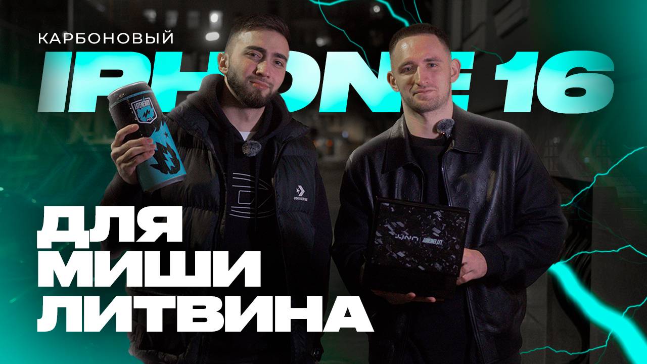 КАРБОНОВЫЙ IPHONE 16 для МИШИ ЛИТВИНА! смотреть онлайн