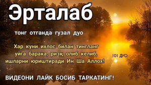 Эрта тонгда гузал дуо! Ризк бойлик бахт ва барака дуоси | эрталабки дуолар