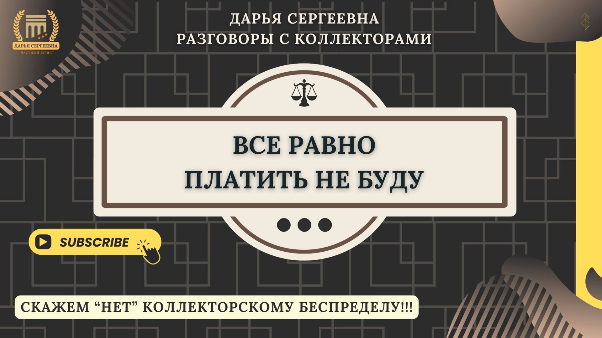 ПРИНУДИТЕЛЬНОЕ ИСПОЛНЕНИЕ ⦿ Разговоры с коллекторами / Антиколлектор / Помощь Должникам / Юрист смотреть онлайн
