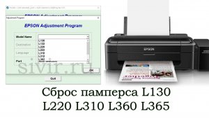 Сброс памперса Epson L130 L220 L310 L360 L365 Adjustment Program