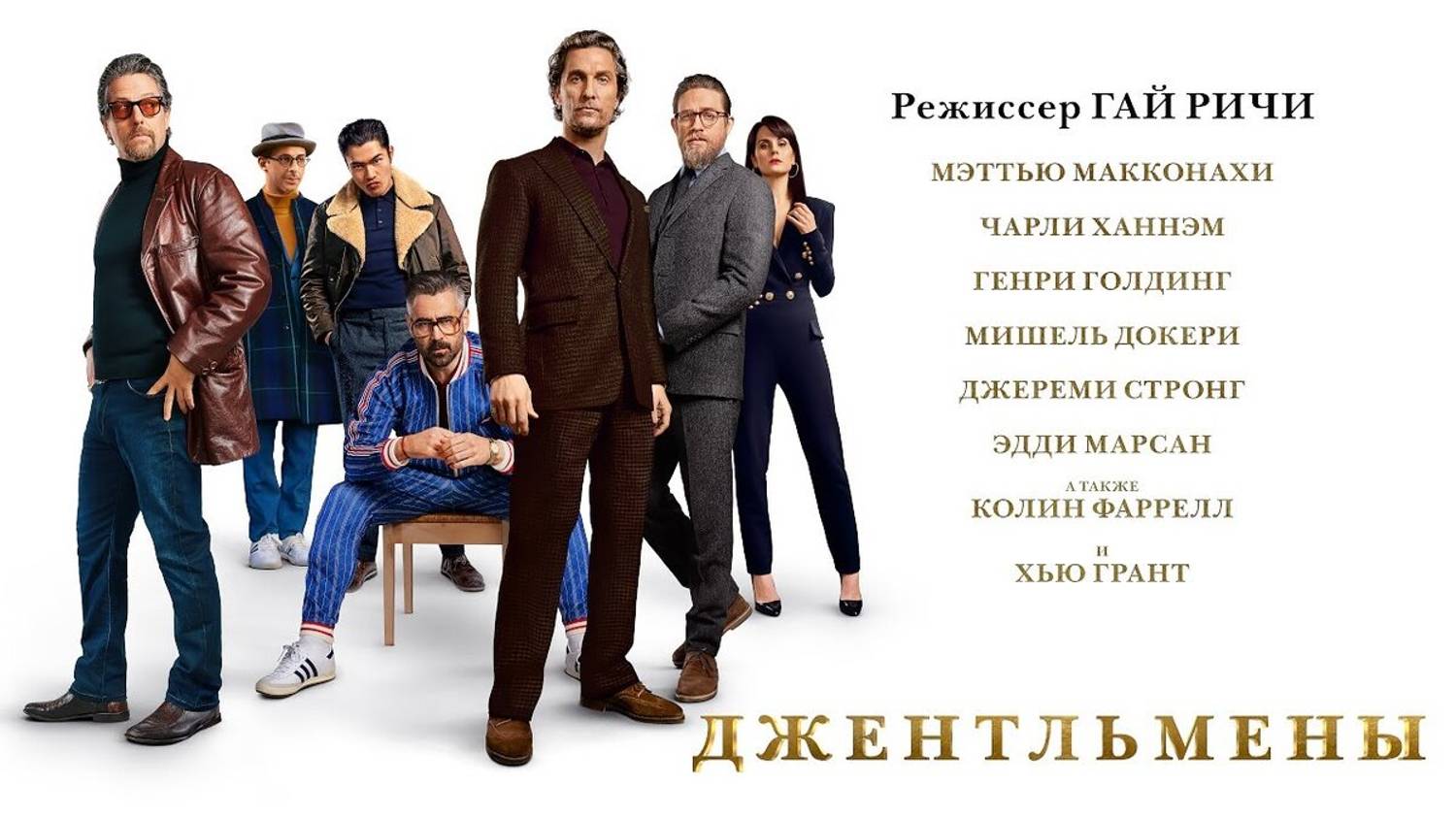 Джентльмены смотреть онлайн