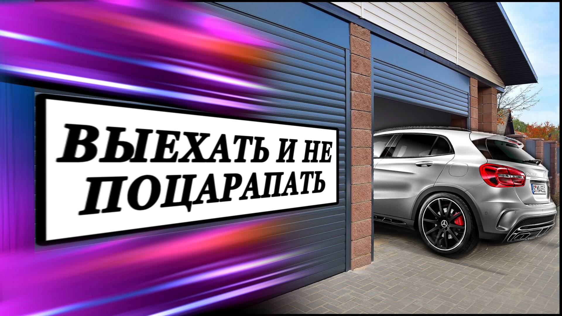 Выехать из #гаража смотреть онлайн