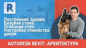 [Курс «Revit Архитектура: Продвинутый»] Базовая стена. Огибания стен. Настройка семейства двери