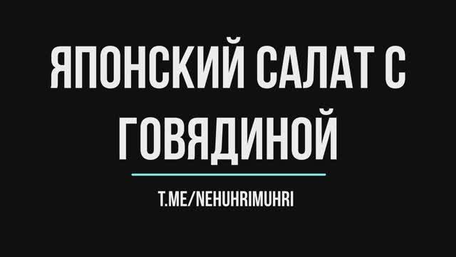Японский салат с говядиной смотреть онлайн
