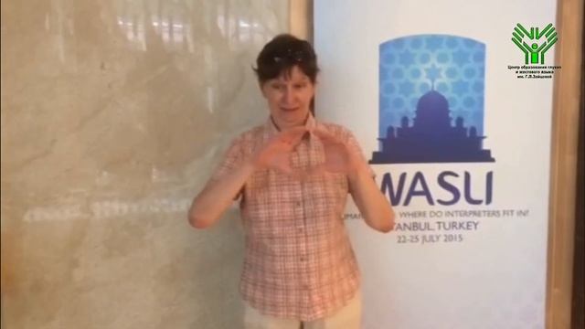 WASLI в Стамбуле 2015 (2день) На жестовом языке смотреть онлайн