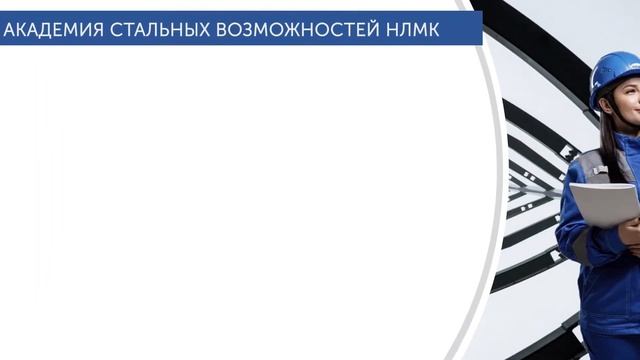 Проект: Программа развития студентов старших курсов «Академия стальных возможностей» смотреть онлайн