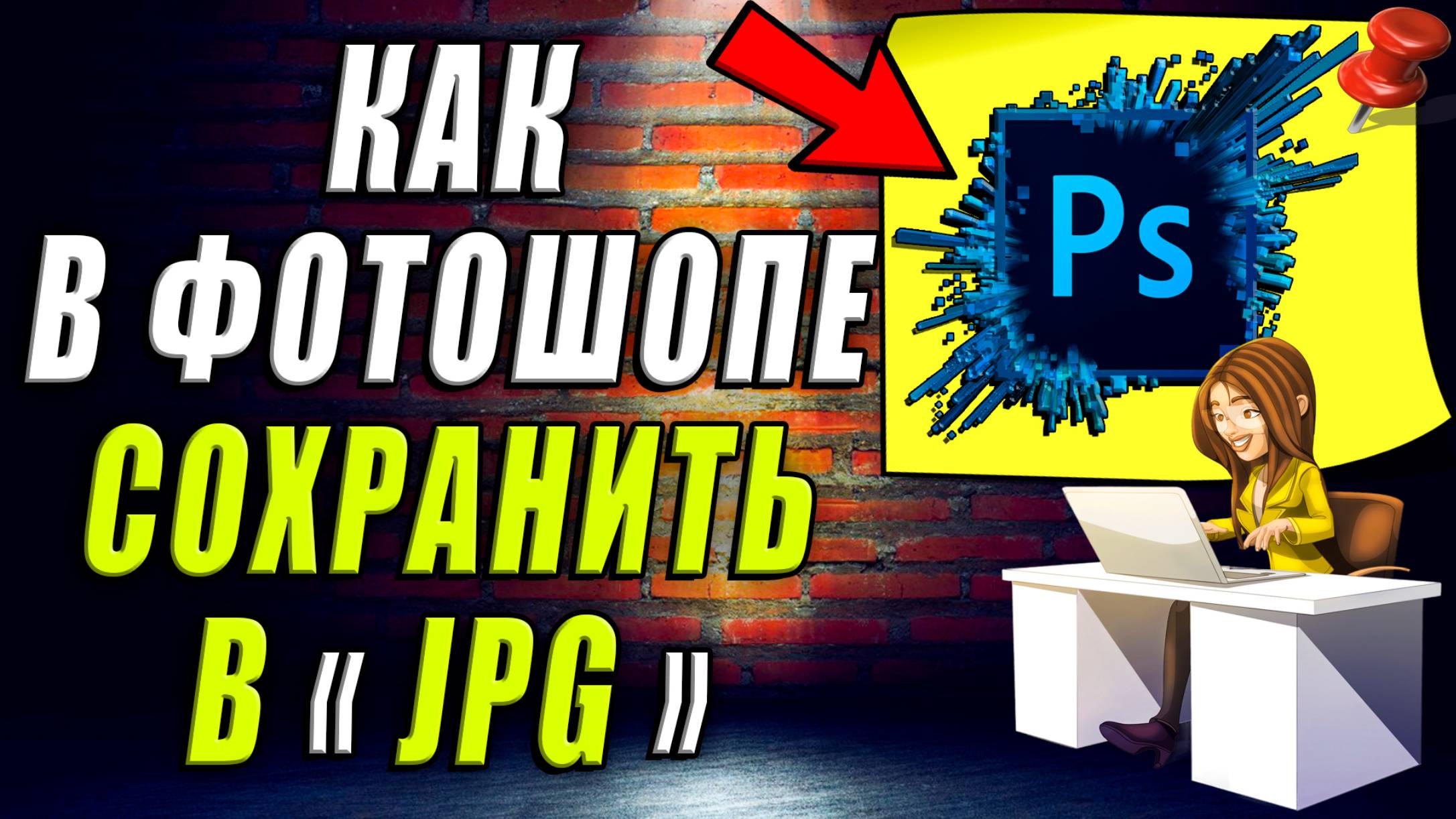 Как в фотошопе сохранить в формате jpg смотреть онлайн