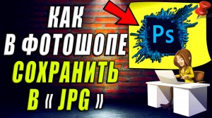 Как в фотошопе сохранить в формате jpg
