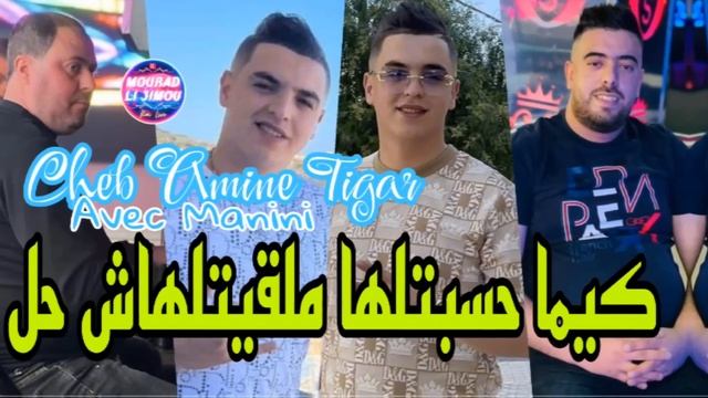 Amine Tiger Live 2024 © Ki Ma Hsabtalha Malkitalhach Hal غادي نهبل Avec © Manini Solazur смотреть онлайн