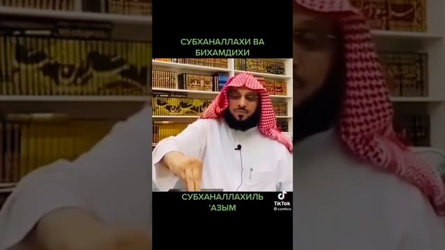 СубханАллахи ва бихамдихи СубханАллахиль 'азым смотреть онлайн