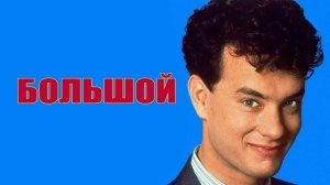 Большой | Big (1988)