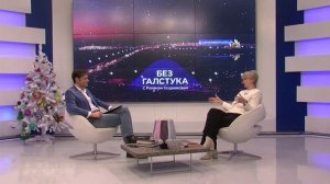 «Без галстука». 19.12.2024