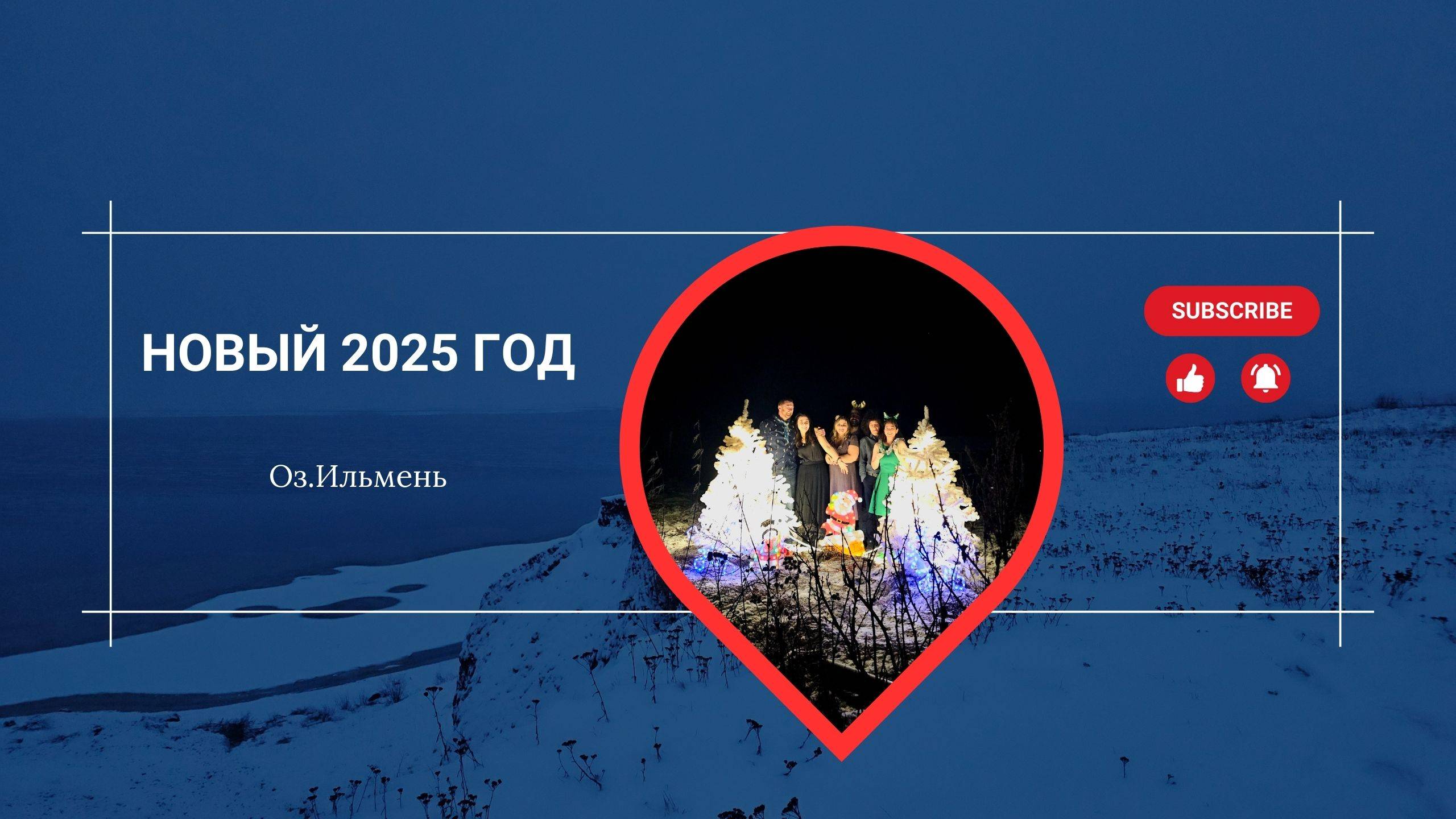 Ильмень.Встречаем новый год 2025. смотреть онлайн