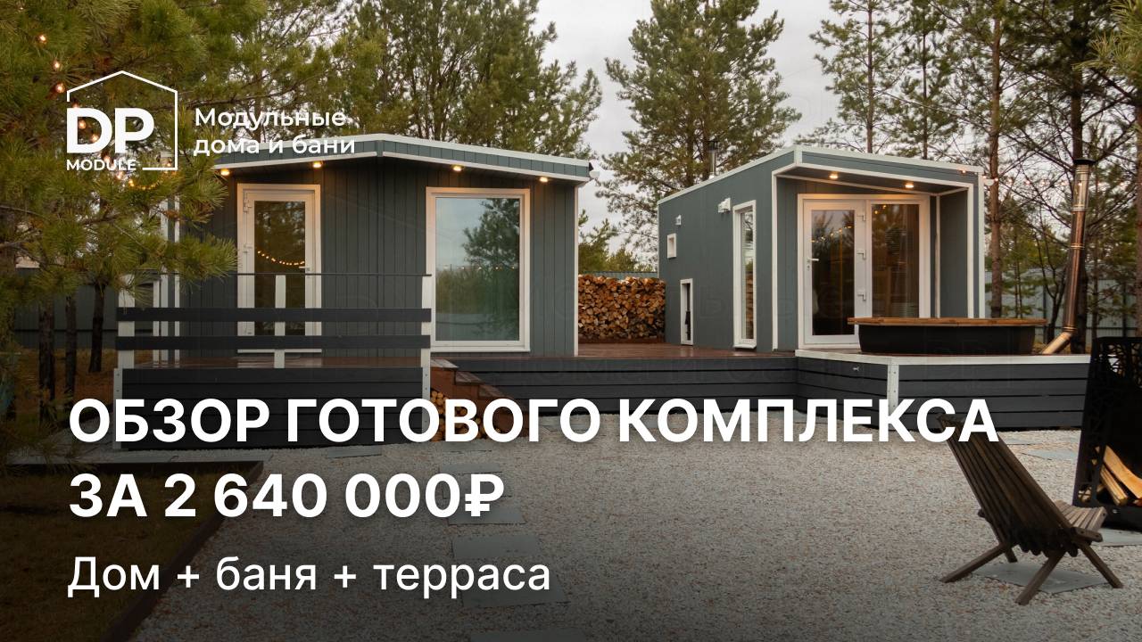 Современный дом с баней и террасой за 2 640 000 рублей с доставкой по всей России. смотреть онлайн