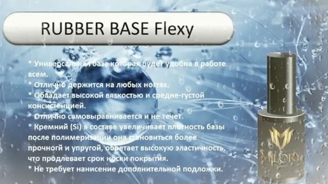 Rubber Base Flexy от ТМ Milory смотреть онлайн