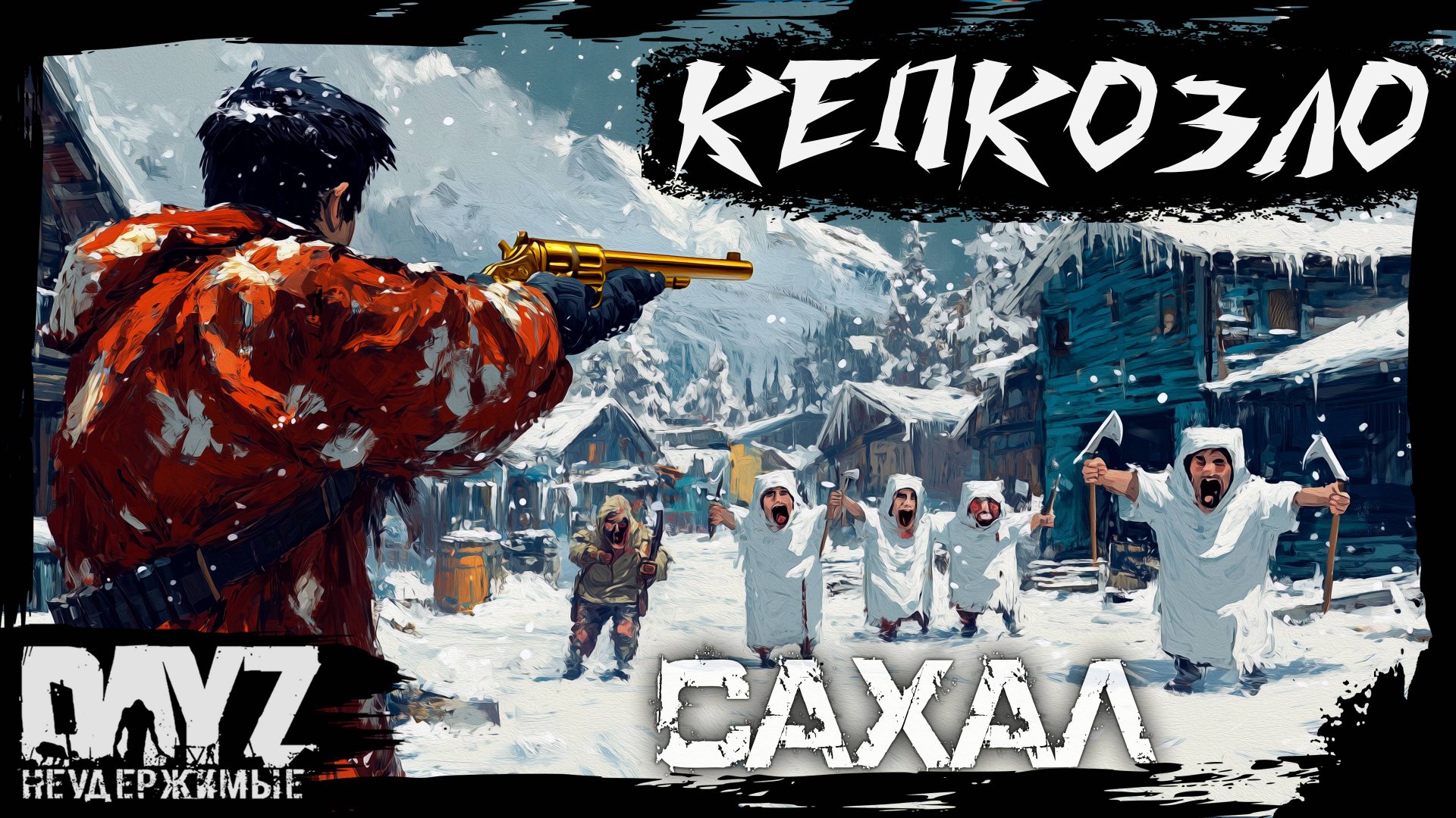 №2 КЕПКОЗЛО: DayZ НЕУДЕРЖИМЫЕ - САХАЛ (DLC FROSTLINE сезон 22, патч 1.26) смотреть онлайн