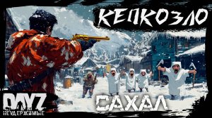 №2 КЕПКОЗЛО: DayZ НЕУДЕРЖИМЫЕ - САХАЛ (DLC FROSTLINE сезон 22, патч 1.26)