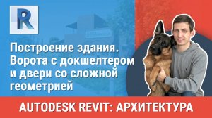 [Курс «Revit Архитектура: Продвинутый»] Ворота с докшелтером и двери со сложной геометрией