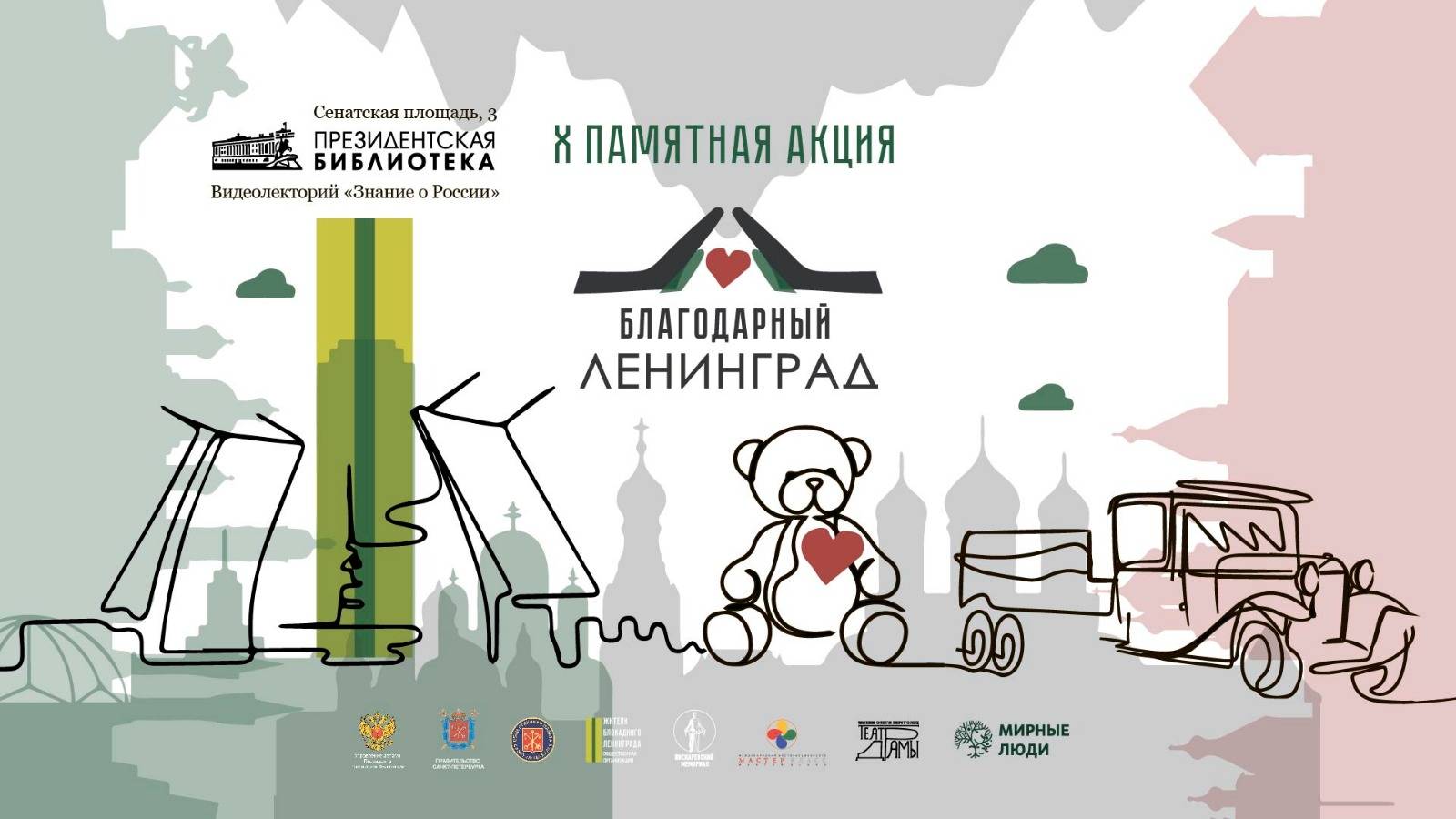 X Благотворительная памятная акция «Благодарный Ленинград» смотреть онлайн