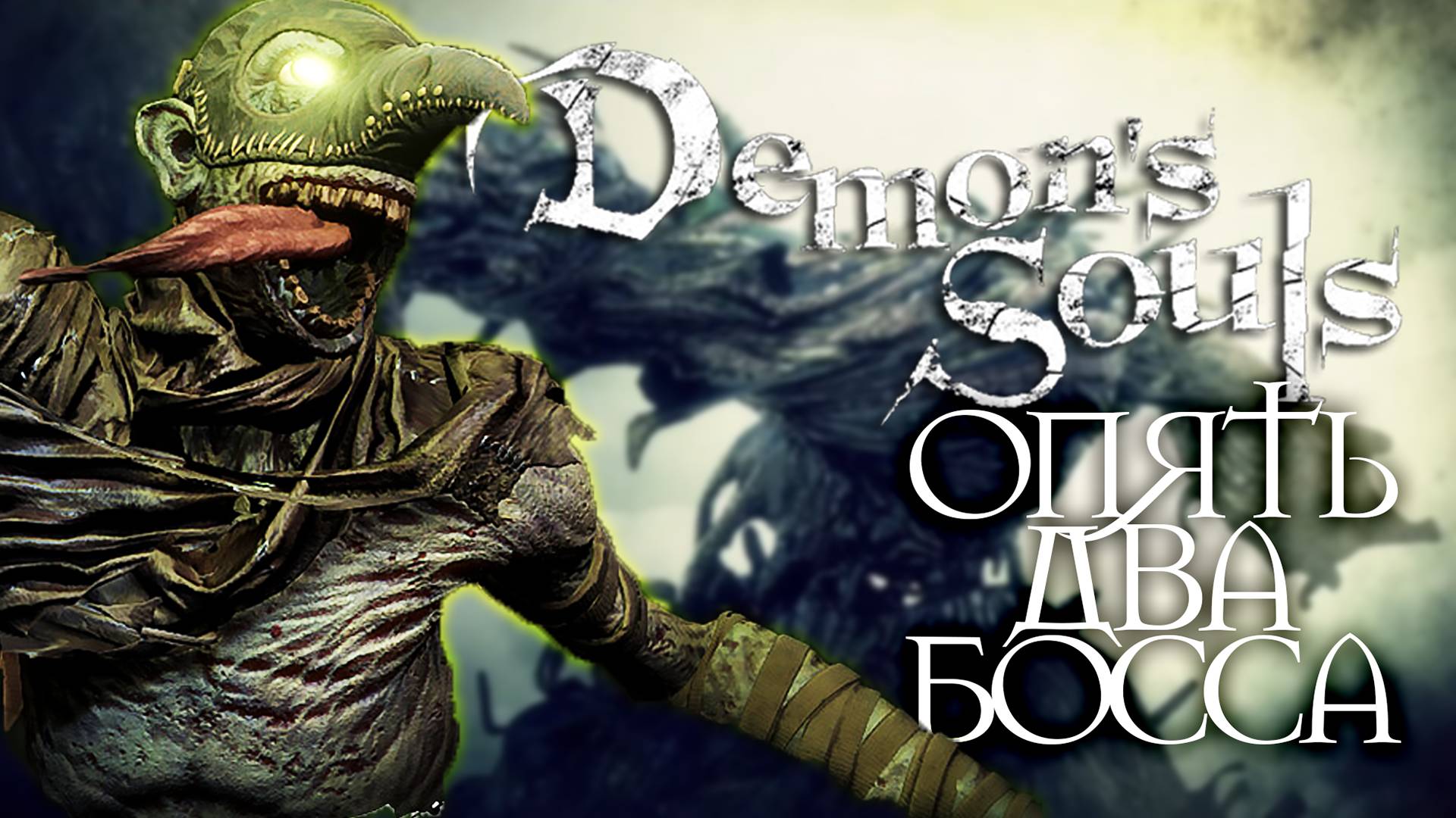 САМЫЙ ПРОТИВНЫЙ УРОВЕНЬ | Demon's Souls #17