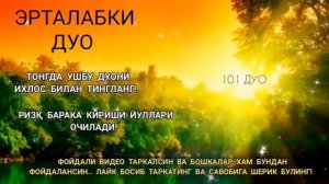 Тонг отиши билан ризк барака бойлик дуоси | эрталабки дуолар