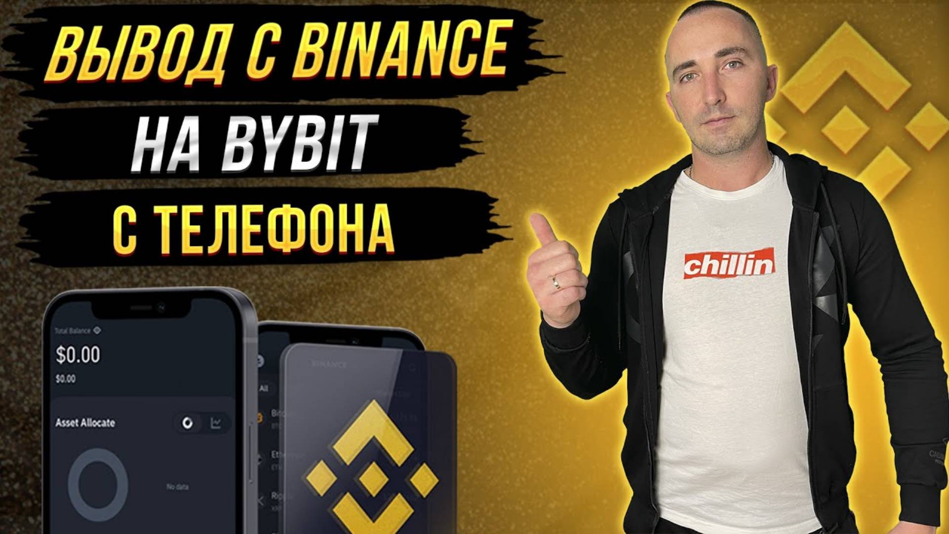 Вывод средств с BINANCE с ТЕЛЕФОНА на другую биржу BYBIT смотреть онлайн