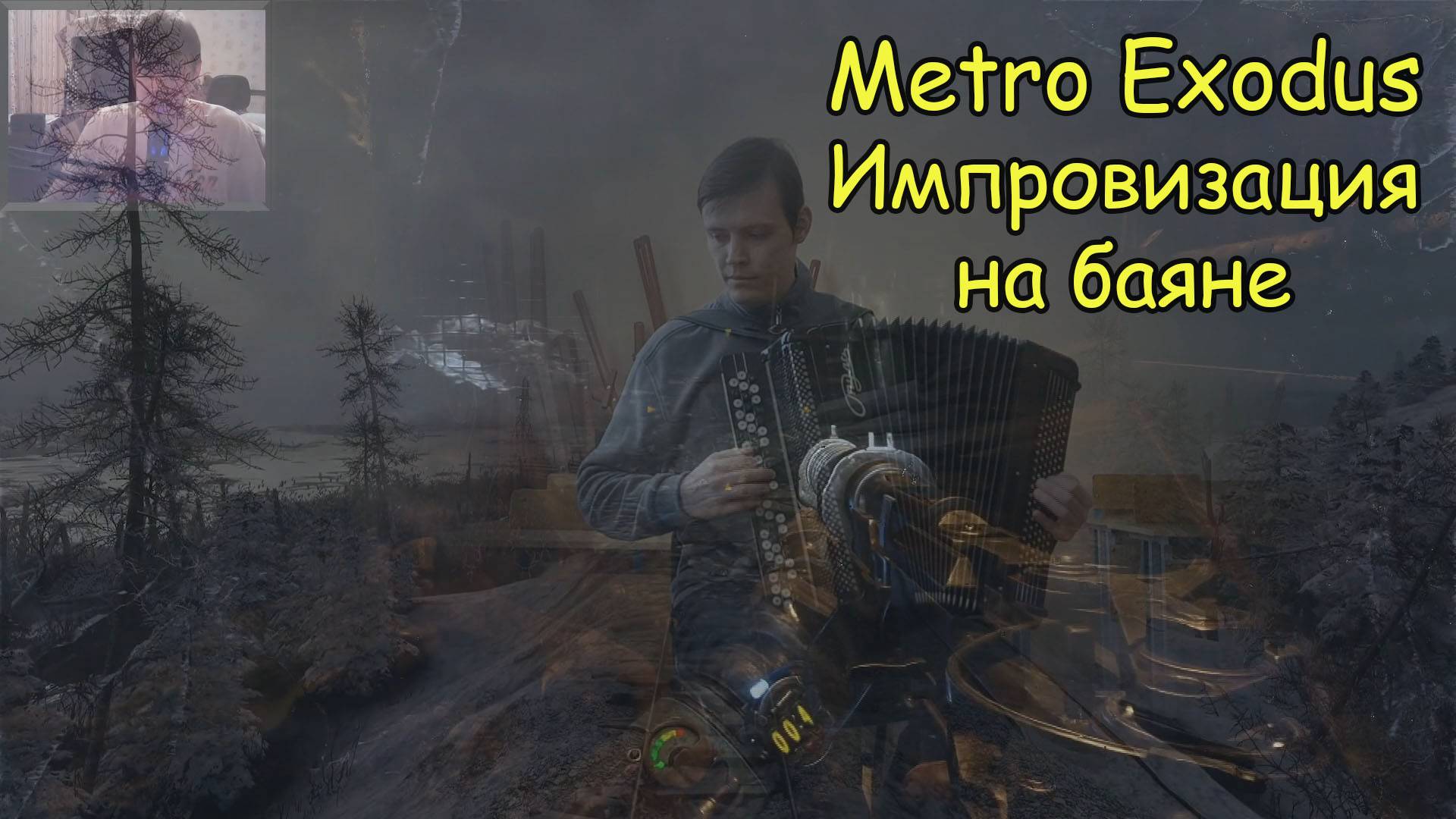 Импровизация на баяне под впечатлением от игры Метро Исход ♫ смотреть онлайн