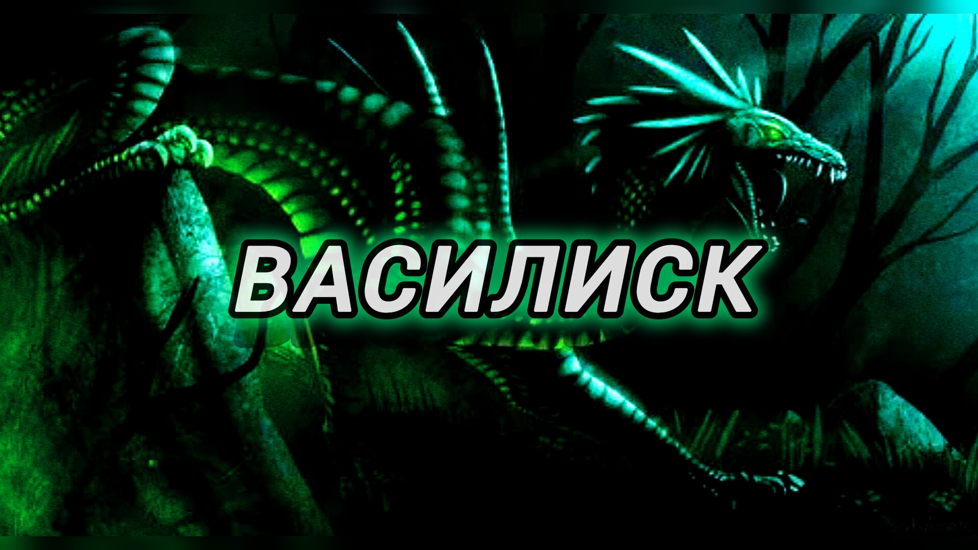 Василиск | Кто такой Василиск ? Как он раждается и при чём здесь петух? Как его победить! Страшилки! смотреть онлайн