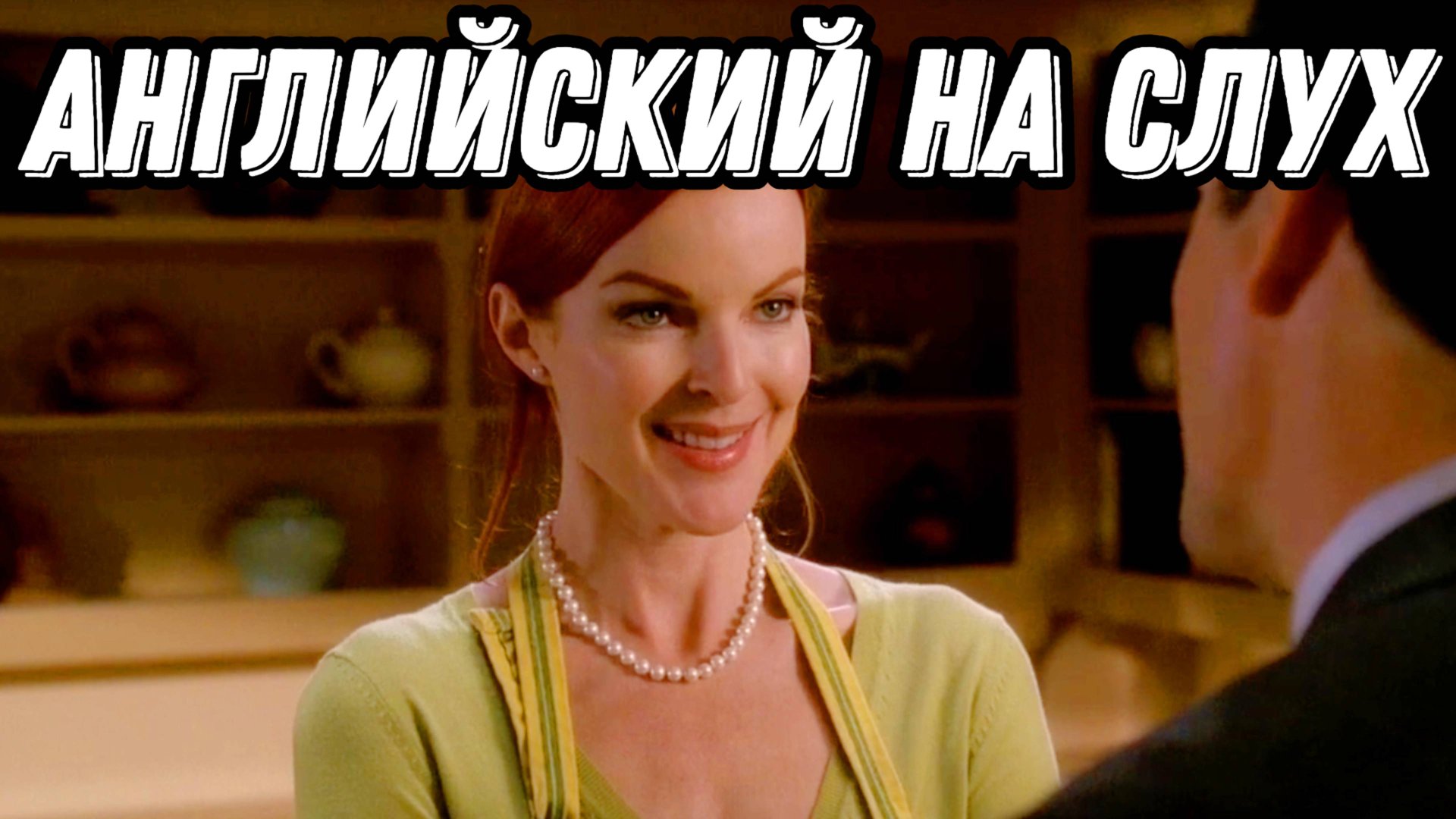 Самый понятный и полезный английский c Bree Van de Kamp from Desperate Housewives 💃👠 смотреть онлайн