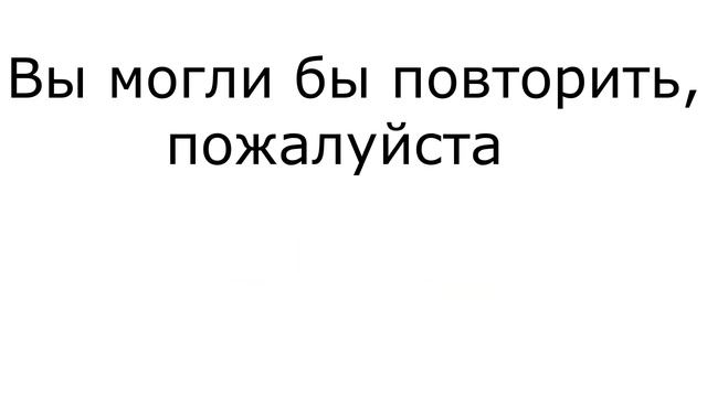 Разговорные фразы часть 1