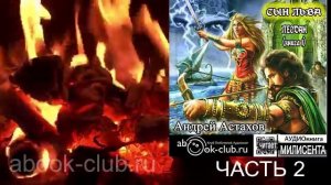 Андрей Астахов цикл "Леодан" (книга 1) "Сын Льва" (часть 2)